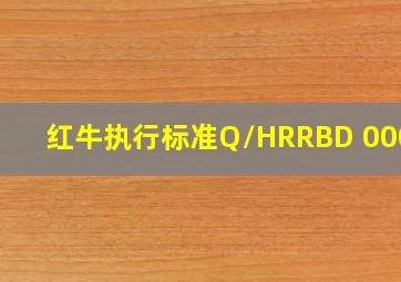 红牛执行标准Q/HRRBD 0001J